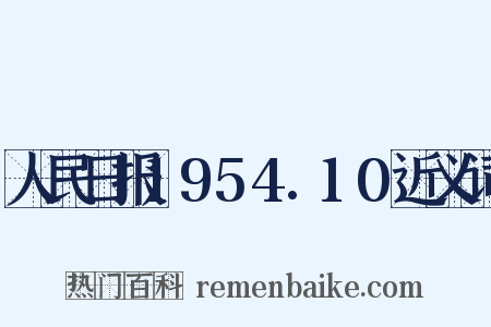 人民日报1954.10近义词是什么意思的图片